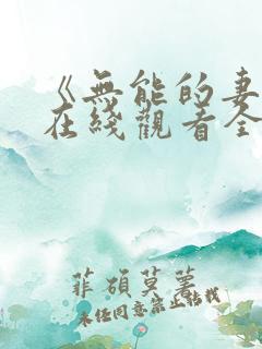 《无能的妻子》在线观看全集免费