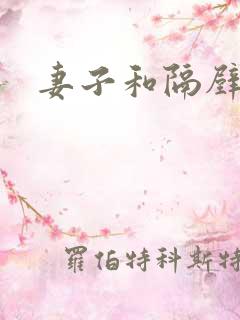 妻子和隔壁邻居