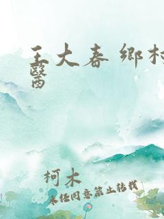 王大春 乡村神医
