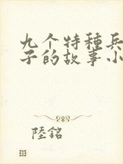 九个特种兵与玉子的故事小说免费阅读