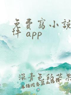 免费写小说的软件 app