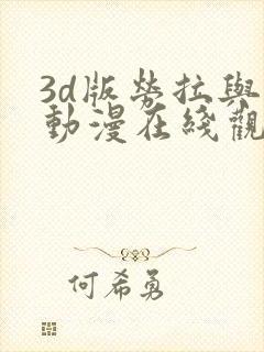3d版劳拉与马动漫在线观看高清
