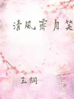 清风霁月笑红尘