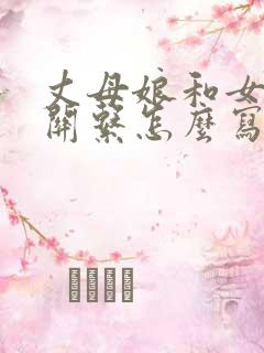 丈母娘和女婿的关系怎么写