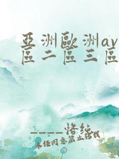 亚洲欧洲av一区二区三区久久