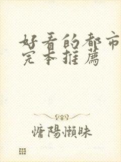 好看的都市小说完本推荐