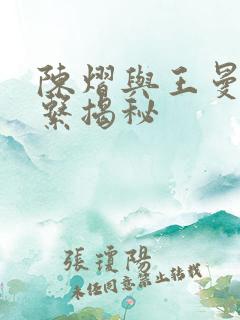 陈熠与王曼昱关系揭秘