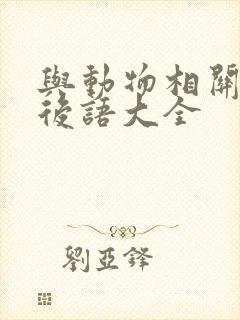 与动物相关的歇后语大全