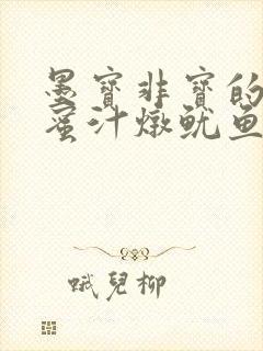 墨宝非宝的小说蜜汁炖鱿鱼