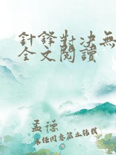 针锋对决无删减全文阅读