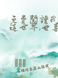 免费阅读我喜欢这世界,也喜欢你