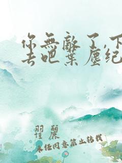 你无敌了,下山去吧叶尘纪欣然