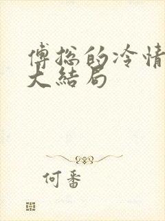 傅总的冷情罪妻大结局