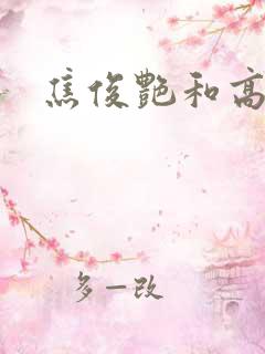 焦俊艳和高以翔