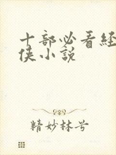 十部必看经典武侠小说