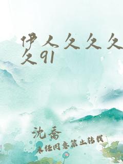 伊人久久久久久久91