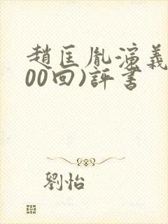 赵匡胤演义(100回)评书