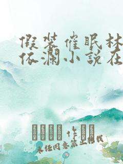 假装催眠林澈顾依澜小说在线阅读
