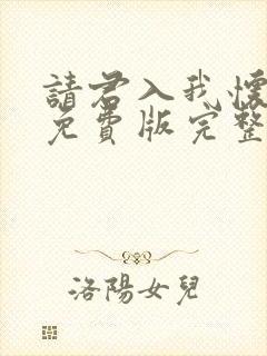 请君入我怀短剧免费版完整在线看