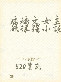 病娇文女主占有欲很强小说