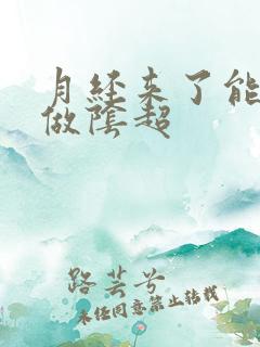 月经来了能不能做阴超