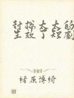 封总太太的离婚生效了短剧免费观看在线播放