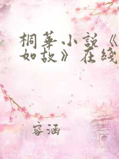 桐华小说《兰香如故》在线阅读