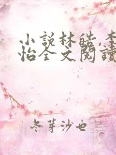 小说林皓,李静怡全文阅读