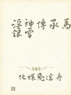 淫神传承马红俊银雪
