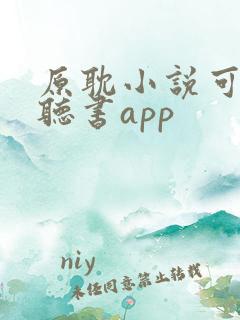 原耽小说可免费听书app