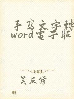 手写文字转换成word电子版