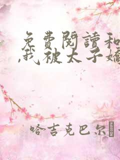 免费阅读和离后,我被太子娇养了