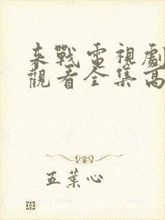 来战电视剧免费观看全集高清