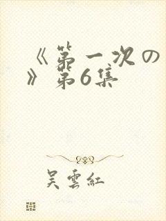 《第一次の人妻》第6集