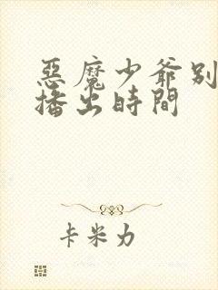 恶魔少爷别吻我播出时间