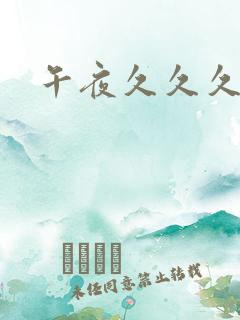 午夜久久久精品 午夜久久久精品