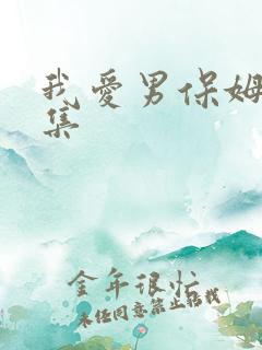 我爱男保姆第一集