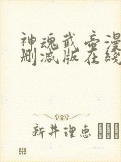 神魂武帝漫画未删减版在线观看