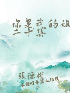 你是我的姐妹第二十集