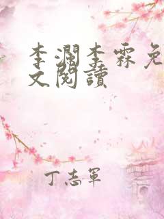 李澜李霖免费全文阅读