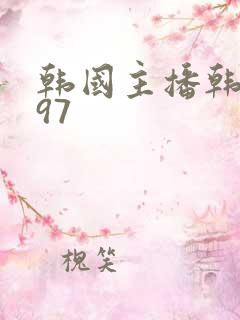韩国主播韩宝贝97
