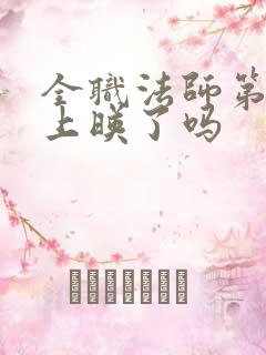 全职法师第8季上映了吗