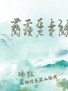君子在上2在线阅读免费阅读