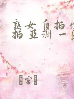 熟女 自拍 偷拍 亚洲 一区