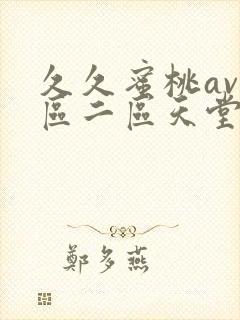 久久蜜桃av一区二区天堂
