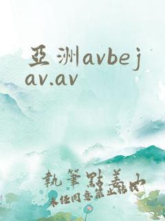 亚洲avbejav.av