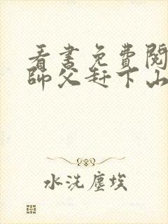 看书免费阅读被师父赶下山去祸害师姐