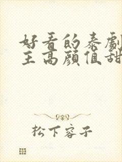 好看的泰剧双男主高颜值甜宠推荐