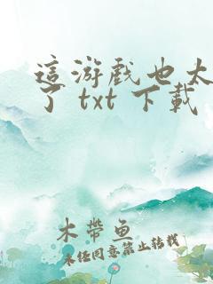 这游戏也太真实了 txt 下载