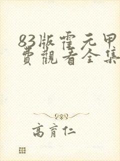 83版霍元甲免费观看全集电视剧
